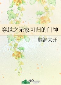 《穿越之无家可归的门神》