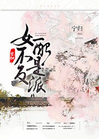 《女配不是反派》