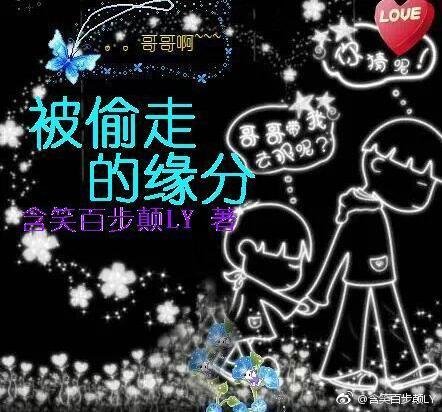 被偷走的缘分