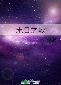 《末日之城》
