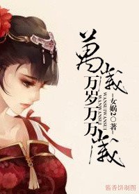 《万岁万岁万万岁(坑)》