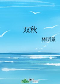 双秋