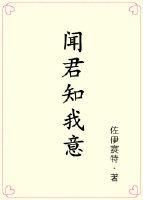 《闻君知我意》