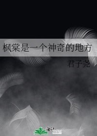 《枫棠是一个神奇的地方》