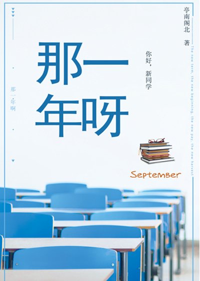 《那一年呀》