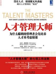 《人才管理大师》