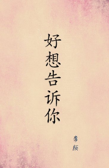 《好想告诉你》