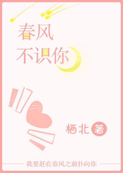 《春风不识你》
