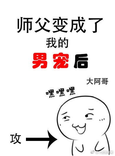 《师父变成了我的男宠后》