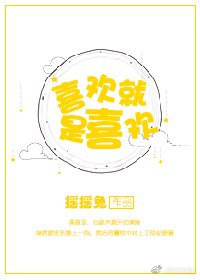 喜欢就是喜欢