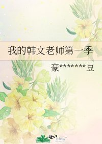 《我的韩文老师第一季》