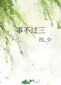 《事不过三》