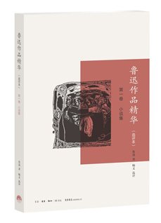 《鲁迅作品精华(选评本 第一卷)》