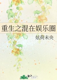 《重生之混在娱乐圈》