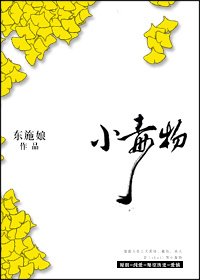 《小毒物》