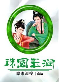 《珠圆玉润》