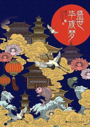 《盛世华族梦》