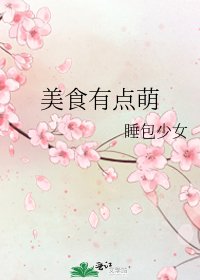 《美食有点萌》