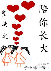 《重生之陪你长大gl》