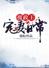 《摄政王宠妻日常》