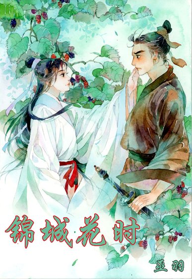 《锦城花时》