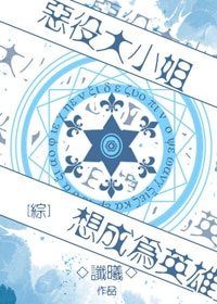 （BG/综漫同人）[综]恶役大小姐想成为英雄