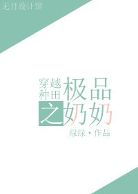 《穿越种田之极品奶奶》