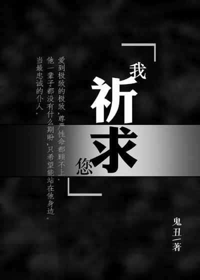 《我祈求您》