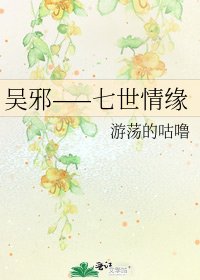 《吴邪——七世情缘》