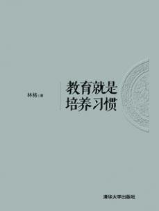《教育就是培养习惯》