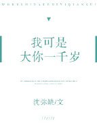 《我可是大你一千岁》