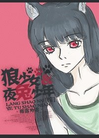 （BG/综漫同人）狼少女和夜兔少年[综]