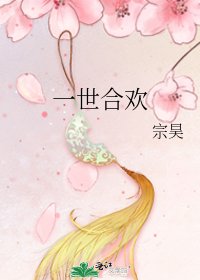 《一世合欢》
