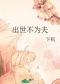 《出世不为夫》