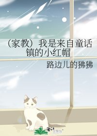 《(家教)我是来自童话镇的小红帽》