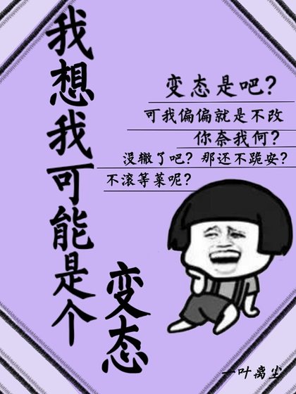 《我想我可能是个变态》
