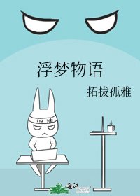 《浮梦物语》