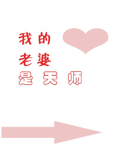 《我的老婆是天师(娱乐圈)》