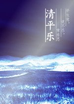 《清平乐》
