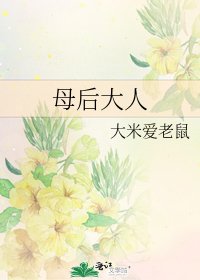 《母后大人》