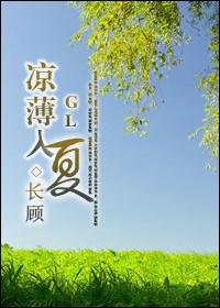《凉薄入夏GL》