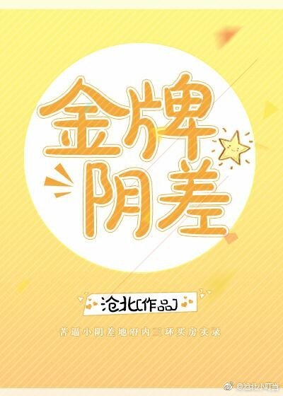 《金牌阴差》
