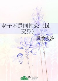 《老子不是同性恋(bl变身)》