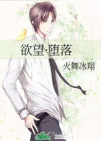 《欲望·堕落》