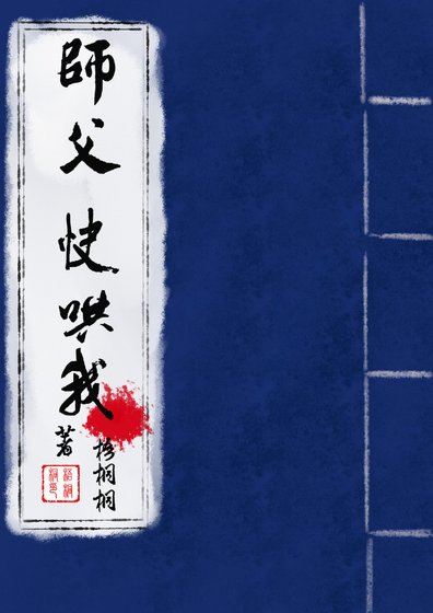 《师父,快哄我》
