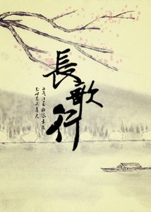《长歌行》