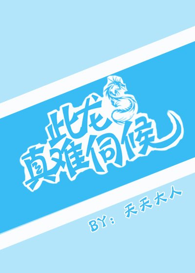 《此龙真难伺候》