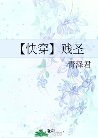 【快穿】贱圣