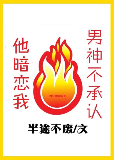 《男神不承认他暗恋我》