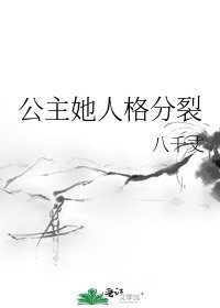 《公主她人格分裂》